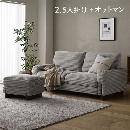 太畝コーデュロイ ソファ 2.5人掛け ソファー ＋ オットマン セット グレー 天然木 木脚 肘付き 羽毛使用