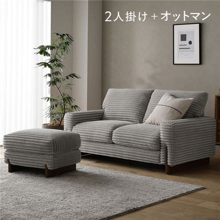 太畝コーデュロイ ソファ 2人掛け ソファー ＋ オットマン セット グレー 天然木 木脚 肘付き 羽毛使用 リビング
