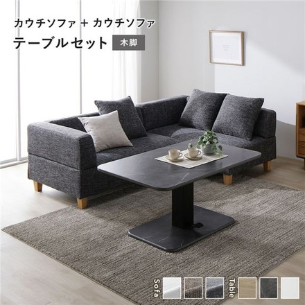 コーナー カウチソファ テーブルセット カウチソファ×2：ミックスグレー 木脚 テーブル：ストーングレー 大理石調