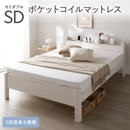 ベッド セミダブル 3ゾーンポケットコイルマットレス付き ホワイト 頑丈 すのこ 宮付き 高さ調整