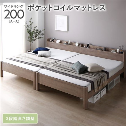 ベッド ワイドキング 200 S＋S 3ゾーンポケットコイルマットレス付 グレージュ 連結 頑丈