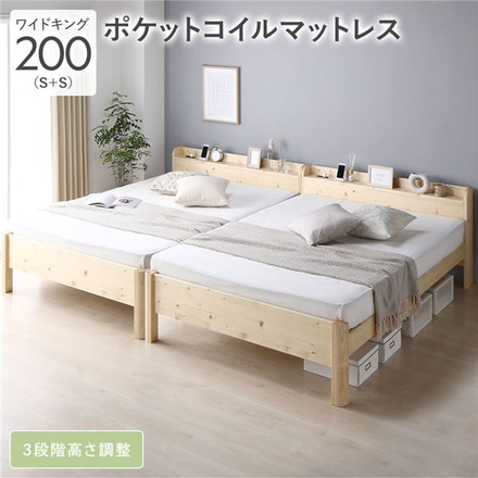 ベッド ワイドキング 200 S＋S 3ゾーンポケットコイルマットレス付 ナチュラル 連結 頑丈