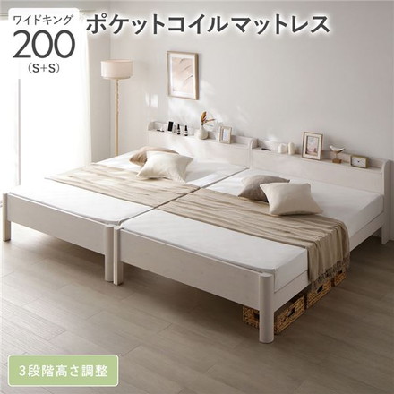 ベッド ワイドキング 200 S＋S 3ゾーンポケットコイルマットレス付 ホワイト 連結 頑丈