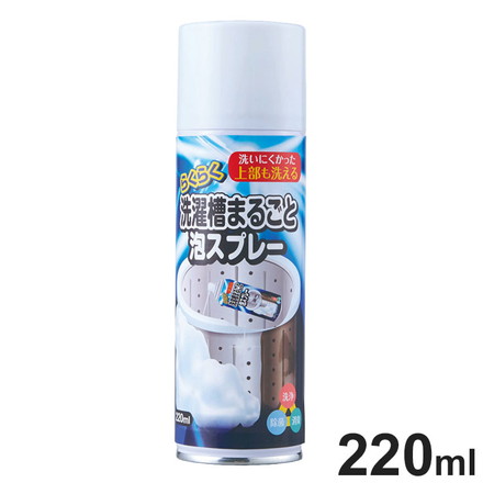 らくらく洗濯槽まるごと泡スプレー 220ml 縦型洗濯機 洗濯槽クリーナー 密着 泡タイプ ノズル付き 漬け置き不要 洗濯槽 裏側洗浄 ニオイ 汚れ ヌメリ カビ 水垢 水アカ 掃除スプレー 洗浄スプレー