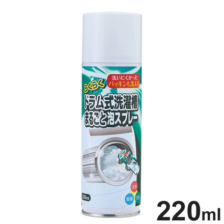 らくらく洗濯槽まるごと泡スプレー 220ml ドラム式洗濯機 洗濯槽クリーナー 密着 泡タイプ ノズル付き 漬け置き不要 洗濯槽 裏側洗浄 ニオイ 汚れ ヌメリ カビ 水垢 水アカ 掃除スプレー 洗浄スプレー