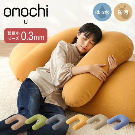 超極小ビーズ クッション U字サポート omochi U 90×70×25cm イエロー