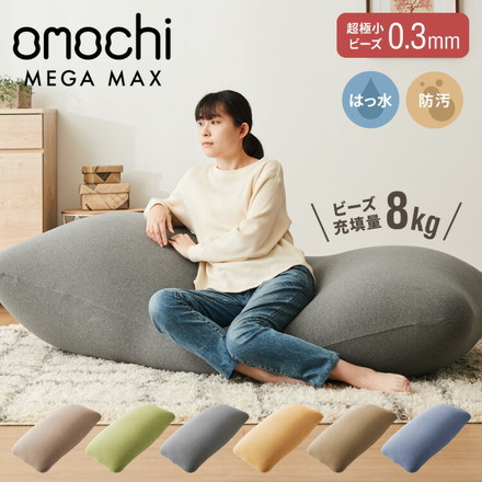 ビーズクッション omochi MEGAMAX 170×65 充填量8kg 特大サイズ ソファー 撥水 グレー