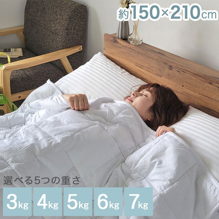 加重掛け布団 3kg 4kg 5kg シングル 150×210 7kg
