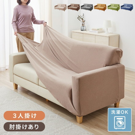 ソファーカバー 3人掛け 肘付き 撥水加工 フィット感 無地 撥水 はっ水 防汚加工 3人用 1way ブラウン