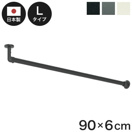 ハンギングバーH-3 天井付Lタイプセット 90×6cm TOSO 日本製 ハンガーパイプ トーソー 収納 ブラック