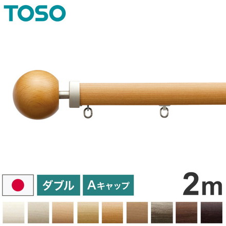 TOSO 正面付け カーテンレール ダブル 2m トーソー レガートプリモ Aキャップ 木目調 ブラケット付き 部品付き アッシュグレイン