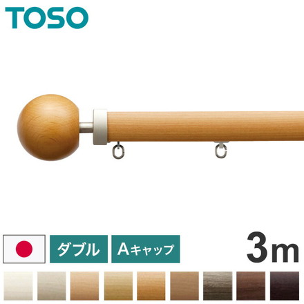 TOSO 正面付け カーテンレール ダブル 3m トーソー レガートプリモ Aキャップ 木目調 ブラケット付き 部品付き アッシュグレイン