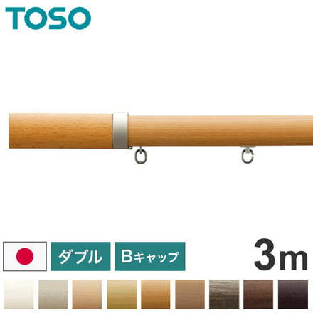 TOSO 正面付け カーテンレール ダブル 3m トーソー レガートプリモ Bキャップ 木目調 ブラケット付き 部品付き アッシュグレイン