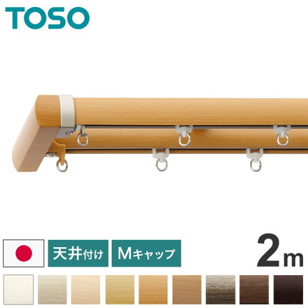 TOSO 天井付け カーテンレール ダブル 2m トーソー レガートプリモ Mキャップ 木目調 ブラケット付き 部品付き アッシュグレイン