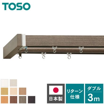 カーテンレール ダブル 3m TOSO 正面付け トーソー レガートスクエア Mキャップ ブラケット付き 部品付き 木目調 アッシュグレイン