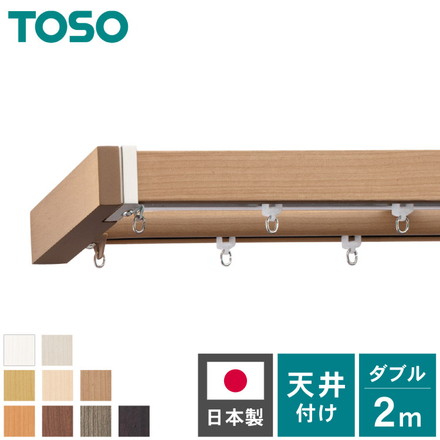 カーテンレール ダブル 2m TOSO 天井付け トーソー レガートスクエア Mキャップ ブラケット付き 部品付き 木目調 アッシュグレイン