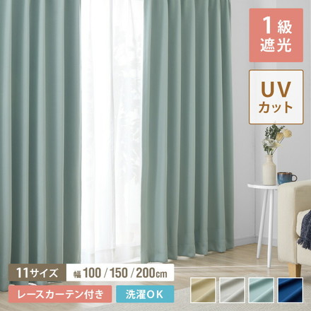 1級遮光カーテン レースカーテン セット 4枚組/2枚組 遮光1級 UVカット 断熱 保温 省エネ ミラーレース ブルー 幅200×丈178cm2枚組