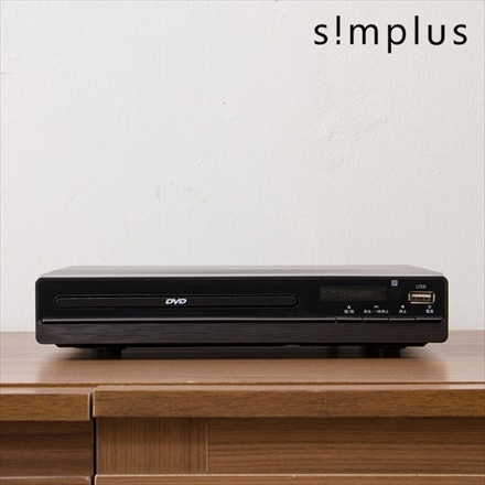 simplus DVDプレーヤー 再生専用 AVケーブル付属 リモコン付き USBメモリ対応 1年メーカー保証 シンプル コンパクト CDプレーヤー DVDプレイヤー SP-DVD01 シンプラス ブラック