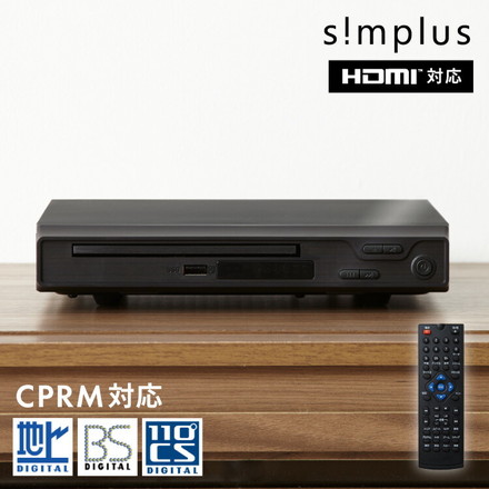 simplus シンプラス DVDプレイヤー HDMI対応 リモコン付き USBメモリ対応 1年メーカー保証 SP-HDV02 ブラック