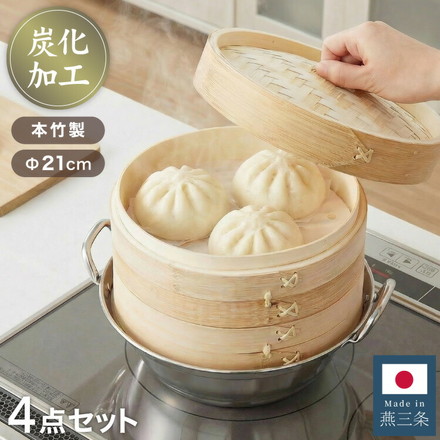 日本製 燕三条 ステンレス鍋 炭化竹せいろ2段 セット 21cm 簡単蒸し料理 ステンレス鍋 蒸し器 せいろ 鍋付き 蒸し 2段 炭化 竹 せいろ セイロ 蒸しかご セット 蒸し野菜 中華 蒸篭