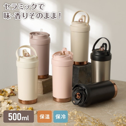 セラミックタンブラー 500ml ストロー付き フタ付き 3way 保冷 保温 水筒 カフェオレ