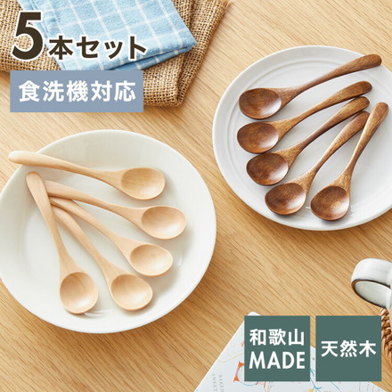 食洗機対応ティースプーン 5本セット 12.5cm 漆塗り