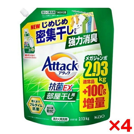 【ケース販売】花王 アタック抗菌EX部屋干し 2130g×4個セット 大容量 つめかえ用 まとめ買い 洗濯洗剤 室内干し