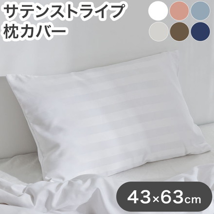 枕カバー ホテル風 43cm×63cm サテンストライプ ピローケース まくら 光沢 ピーチスキン加工 洗える グレー(23351-0001)