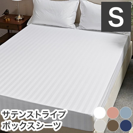 ボックスシーツ ホテル風 シングルサイズ 100cm×200cm×30cm サテンストライプ マットレスカバー ネイビー(23543-0043)