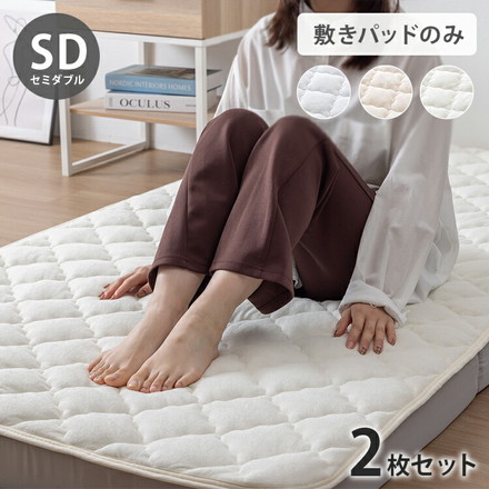 【2枚セット】OKU-PITA レーヨンパイル敷きパッド セミダブル 絶対にズレない敷きパッド ズレない 春 夏 秋 ミルキーホワイト