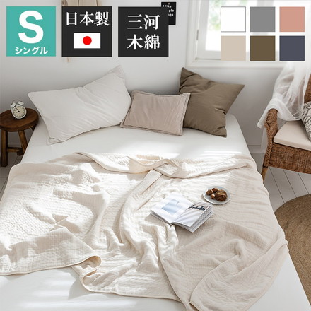 6重ガーゼケット 日本製 シングル 140×190cm 三河木綿 ノンホルム 綿100% タオルケット やさしい 夏 オフホワイト[37563-0010]