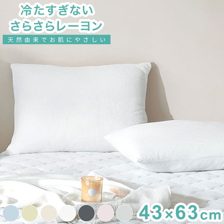さらさらレーヨンパイル まくらカバー ほんのり涼しい 枕カバー さらさら レーヨン パイル タオル地 抗菌 ミッドナイトグレー