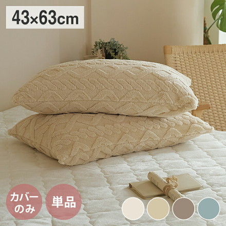 枕カバー 43×63 あったか ケーブルボア おすすめ 冬用 抗菌タイプ くすみカラー 無地 シフォンベージュ[53351-0017]