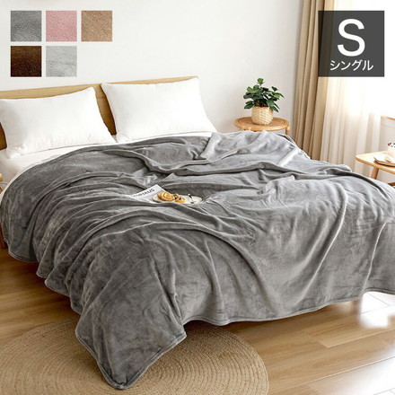 軽くてあったか フランネル 毛布 シングル 薄手 軽い 暖かい くすみカラー マイクロファイバー ニューマイヤー グレー[75561-M041]