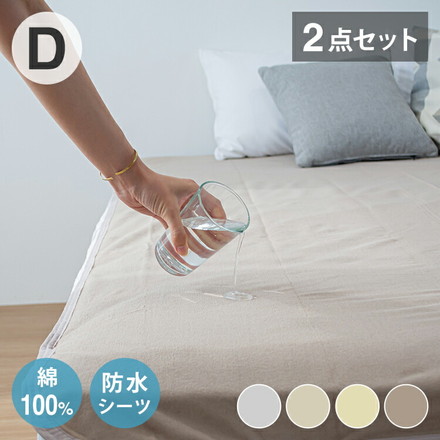 【2点セット】 防水シーツ ダブル 綿100% おねしょシーツ 子供 おねしょ対策 高齢者 パイル 洗える 介護用 2stベージュ[s19740-l017]