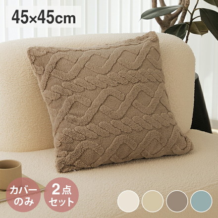 【2点セット】 クッションカバー 45×45cm ケーブルボア あったか 北欧 クッション 秋冬 2stミルキーホワイト[s53514-0010]