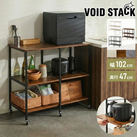 ダブルスライド棚 キャスター付き キッチンカウンター 幅100 VOID STACK series 大型レンジ対応 ヴィンテージブラウン