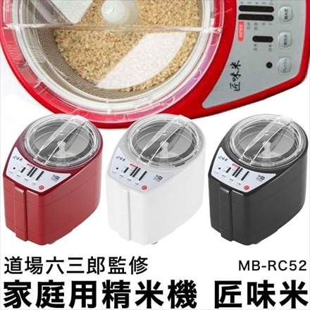 家庭用精米機 道場六三郎監修 匠味米 小型 日本製 1~5合 白米 無洗米 玄米 山本電気 MB-RC52 ホワイト