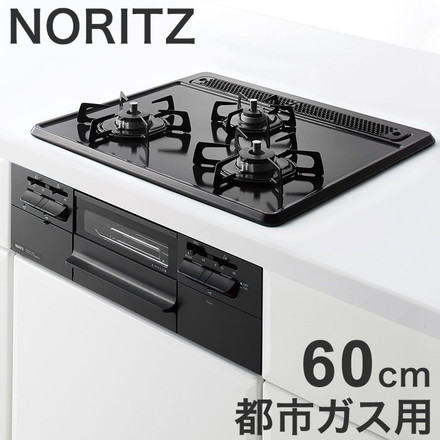 N3WT5RWTQ1 12A13A メタルトップ ノーリツ ビルトインガスコンロ NORITZ メタルトップシリーズ 都市ガス用・3口・無水両面焼・60cm・ホーロートップ・サイドモールレス仕様