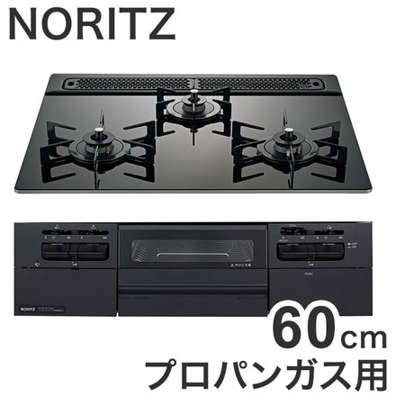 N3WV6RWTP1 LP ファミ ノーリツ ビルトインガスコンロ NORITZ Fami プロパンガス用・3口・両側強火タイプ・幅60cm