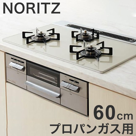 N3WV6RWAP2SIC LP Mikke ノーリツ ビルトインガスコンロ NORITZ プロパンガス用・3口・両側強火タイプ・幅60cm ミッケ