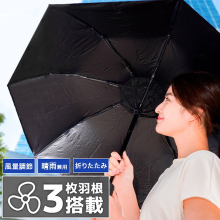 サンコー 日傘 折りたたみ式 ファンブレラ 暑さ対策 晴雨兼用 ファン機能 UVカット 傘 ＋ ハンディファン