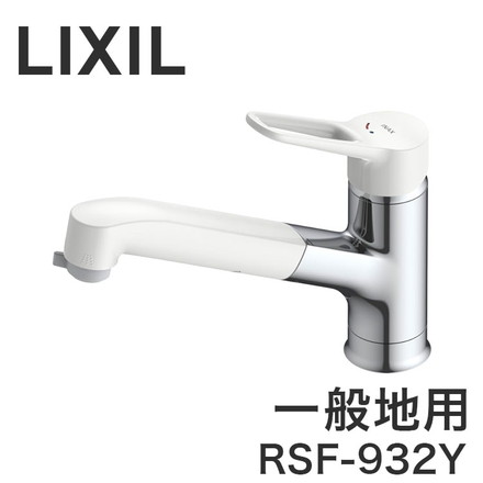 LIXIL リクシル キッチン用シングルレバー混合栓 ワンホールタイプ ハンドシャワー付 一般地用 ホース引き出し 微細シャワー 上面施工 RSF-932Y