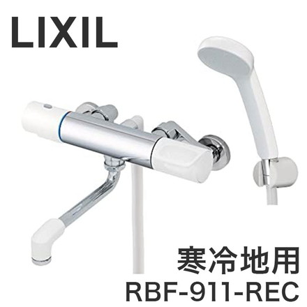 LIXIL リクシル サーモスタット付シャワーバス水栓 寒冷地用 水抜式 整流 熱くならない 昇温防止 ソフトサーモ 樹脂製 大粒 節水 省エネ RBF-911-REC
