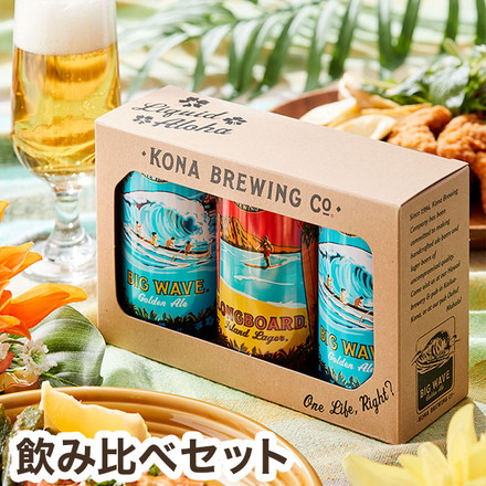 コナ 飲み比べ 缶 355ml 3本セット ロングボード アイランド ラガー ビッグウェーブ コナビール Kona Brewing Beer ビールセット