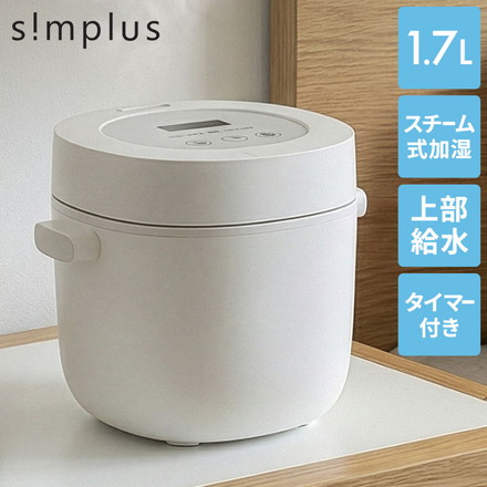 simplus スチーム加湿器 タイマー付き 上部給水 スチーム式 加熱式 大容量 チャイルドロック 保湿 SP-STH01 シンプラス ホワイト