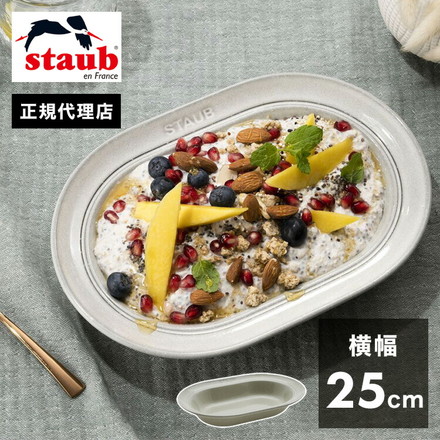 【公式販売店】STAUB オーバルプレート25cm カンパーニュ ストウブ プレート お皿 セラミック ダイニングライン 深皿 ランチプレート おしゃれ 陶器 食器 ナチュラルカラー テーブルウェア