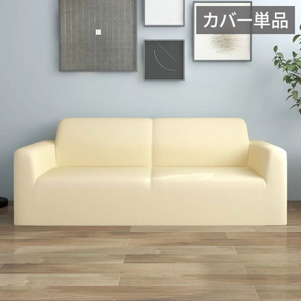 vidaXL ストレッチ ソファカバー 2人掛け用 クリーム