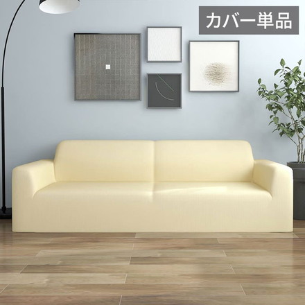 vidaXL ストレッチ ソファカバー 3人掛け用 クリーム