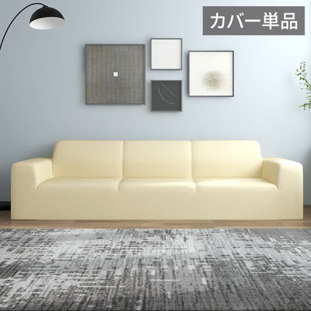 vidaXL ストレッチ ソファカバー 4人掛け用 クリーム